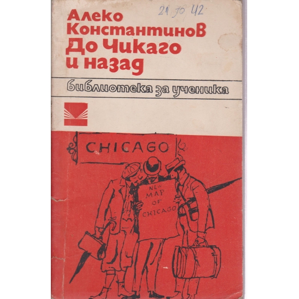 До Чикаго и назад