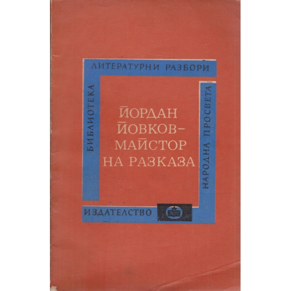 Й. Йовков-майстор на разказа