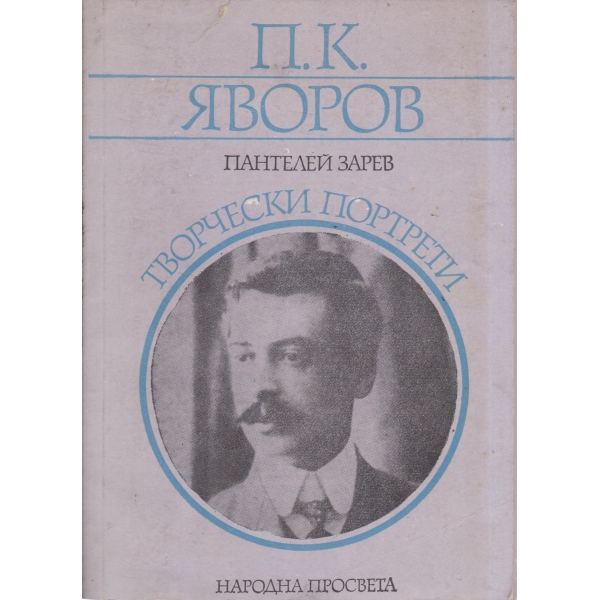 П. К. Яворов-творчески портрети