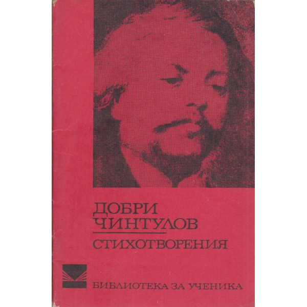 Д. Чинтулов-стихотворения