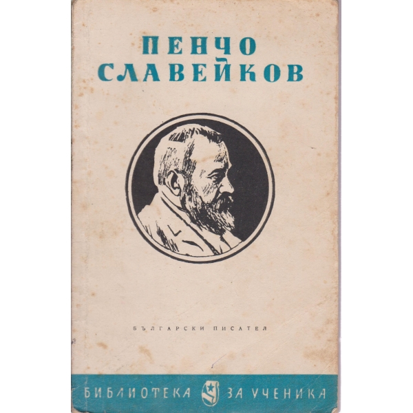 П. Славейков-стихотворения