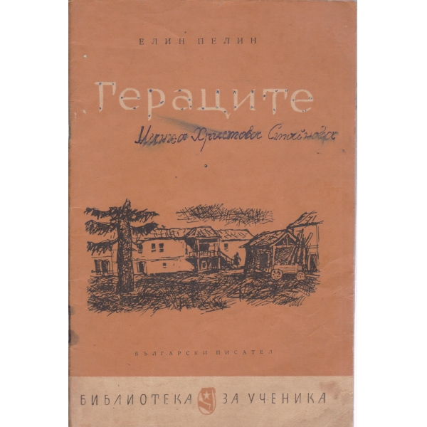 Гераците