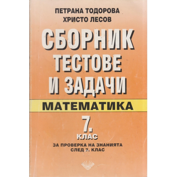 Сборник тестове и задачи-математика-7 клас