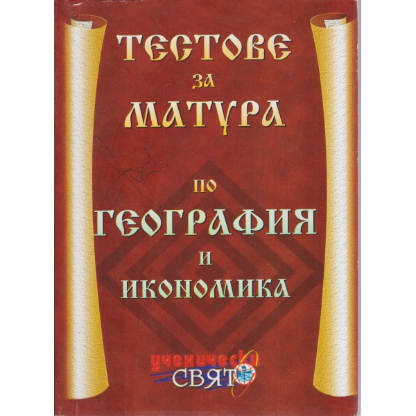 Тестове за матура по география и икономика