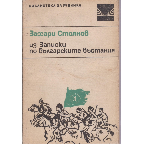 Из Записки по българските въстания