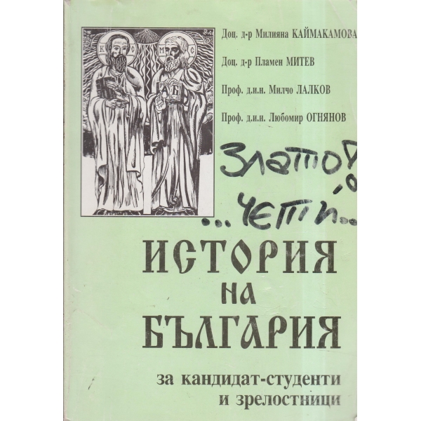 История на България-за кандидат-студенти