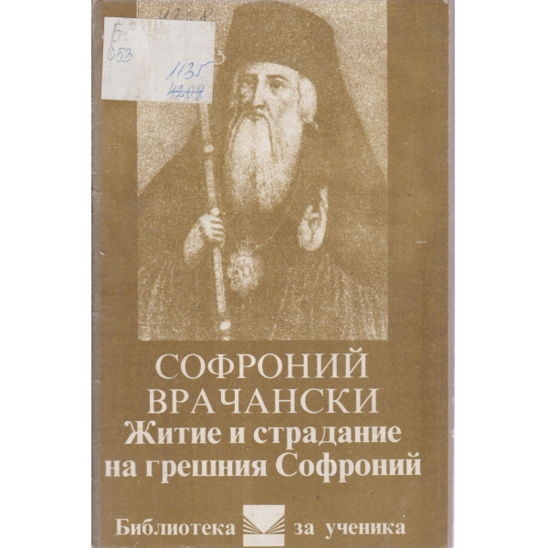 Житие и страдание на грешния Софроний