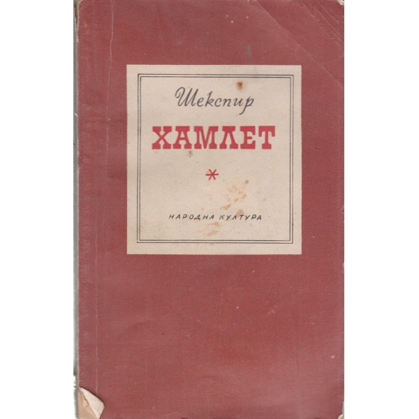 Хамлет
