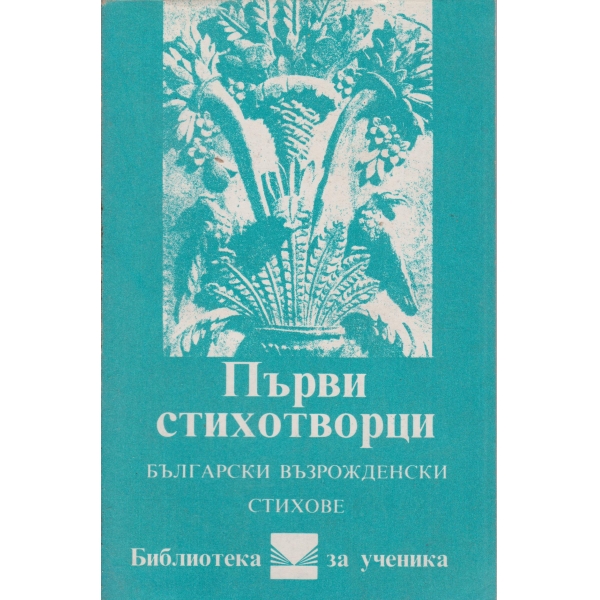 Първи стихотворци-български стихове