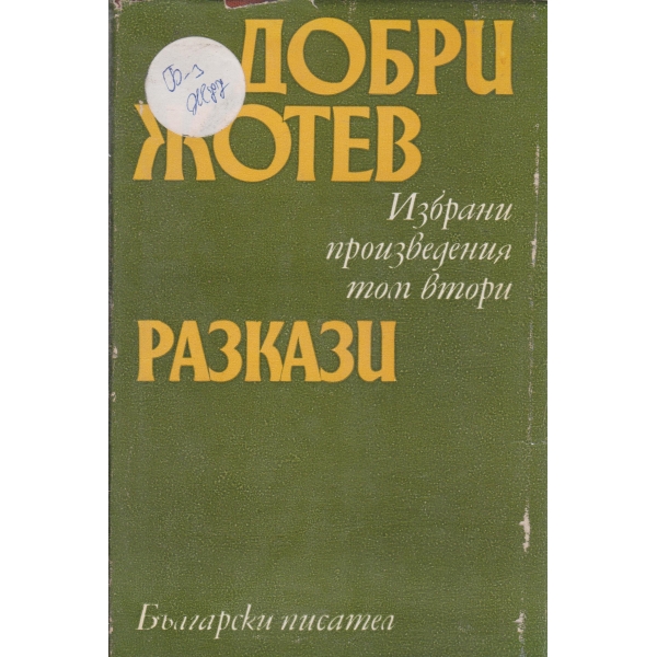 Д. Жотев-избрани произведения-2 том-Разкази