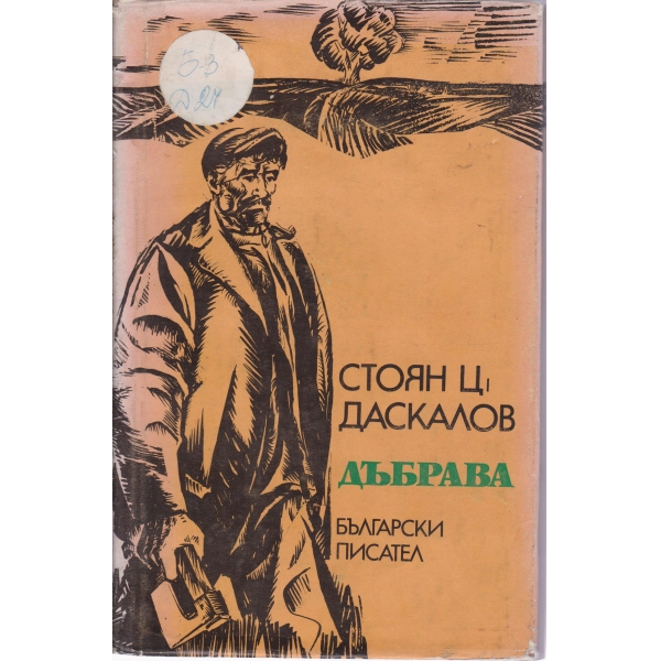 Дъбрава-разкази