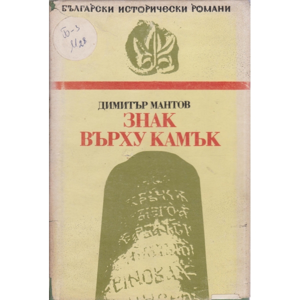 Знак върху камък