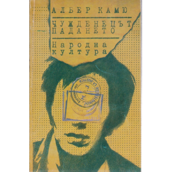 Чужденецът,Падането
