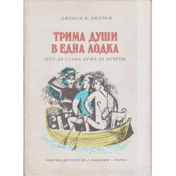 Трима души в една лодка-повест