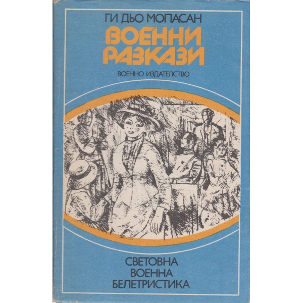 Военни разкази