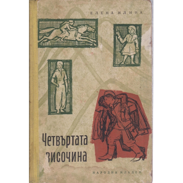 Четвъртата височина-повест