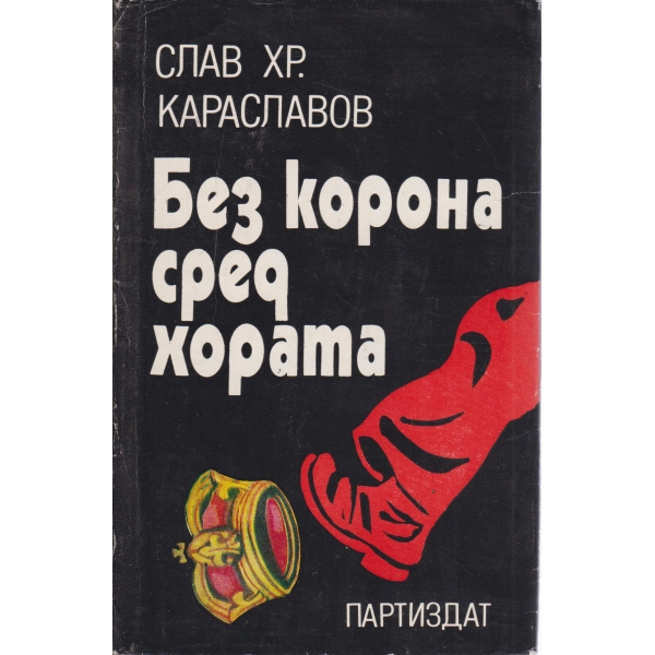 Без корона сред хората