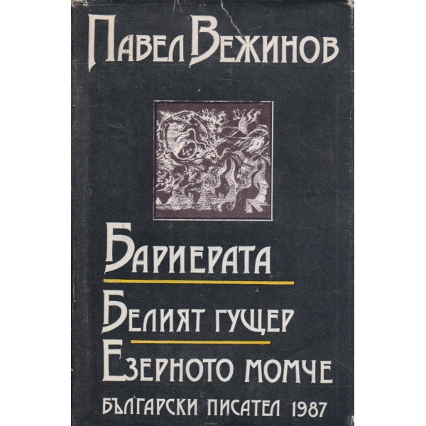 Бариерата,Белият гущер,Измерения-повести