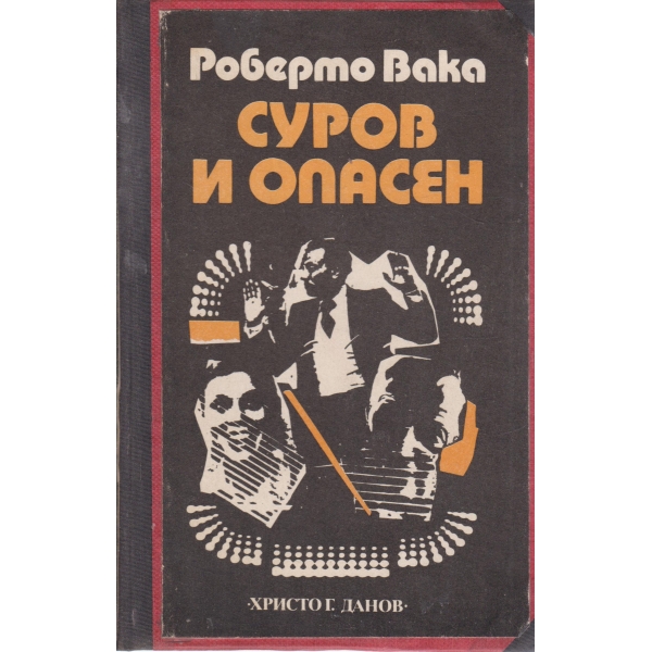Суров и опасен