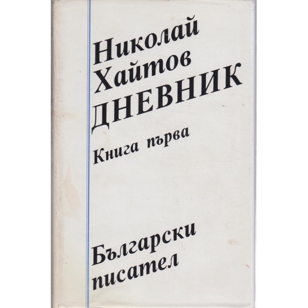 Дневник-1 книга-1954-1962