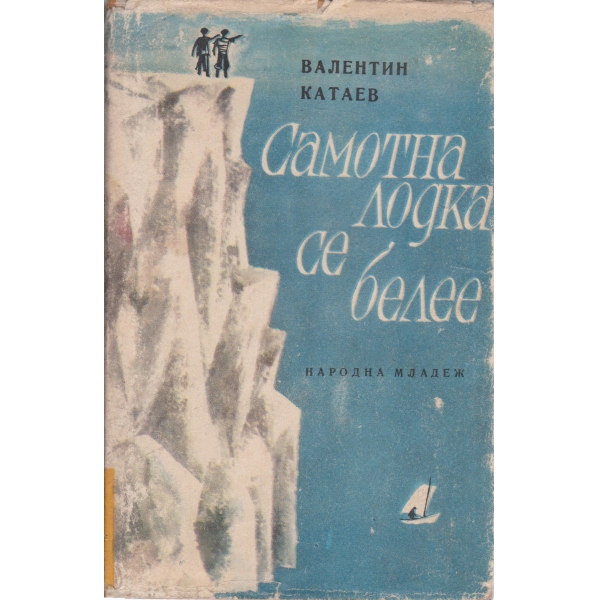 Самотна лодка се белее-повест