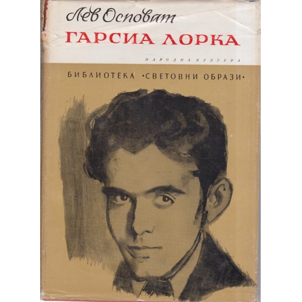 Гарсил Лорка