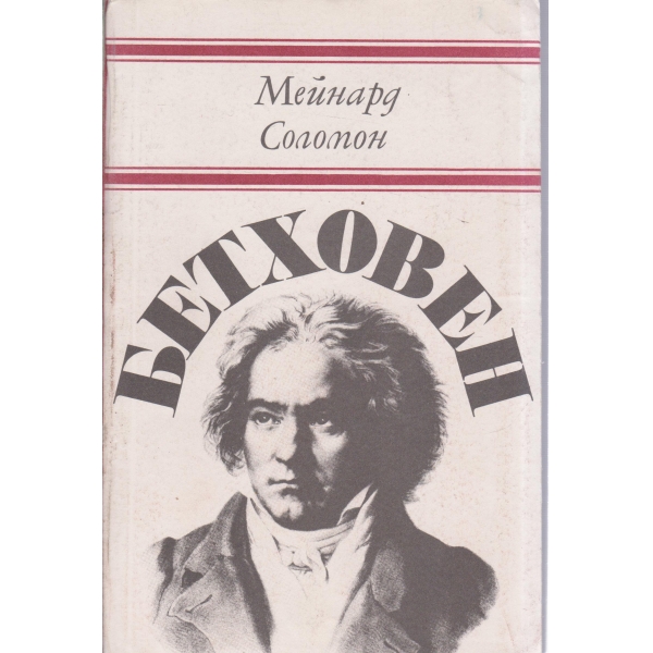 Бетховен