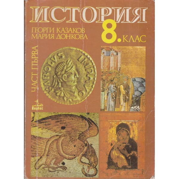 История-8 клас