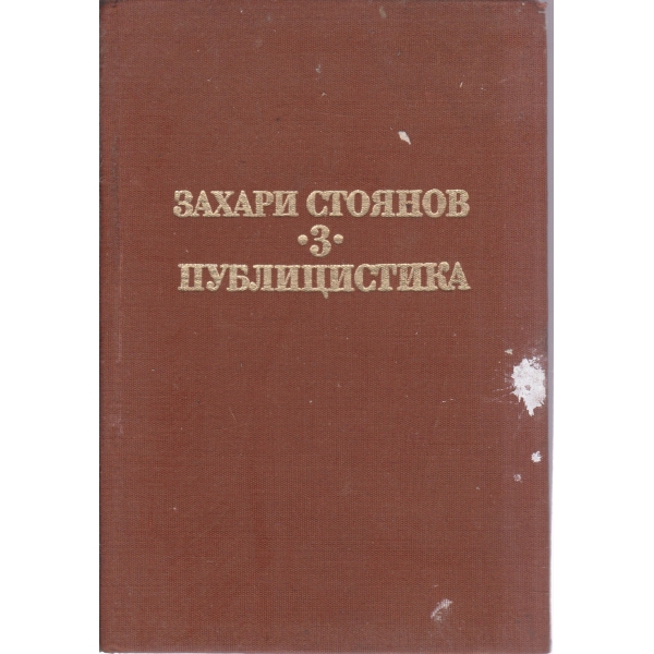 З. Стоянов-съчинения-3 том-Публицистика