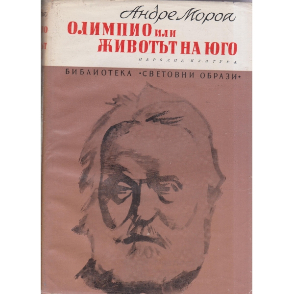 Олимпио или животът на Юго