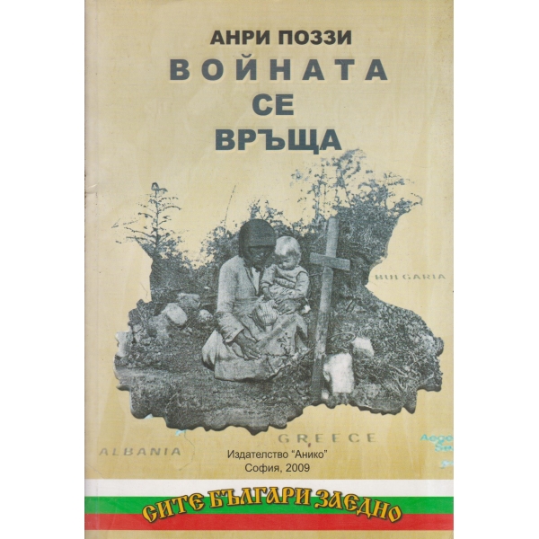 Войната се връща