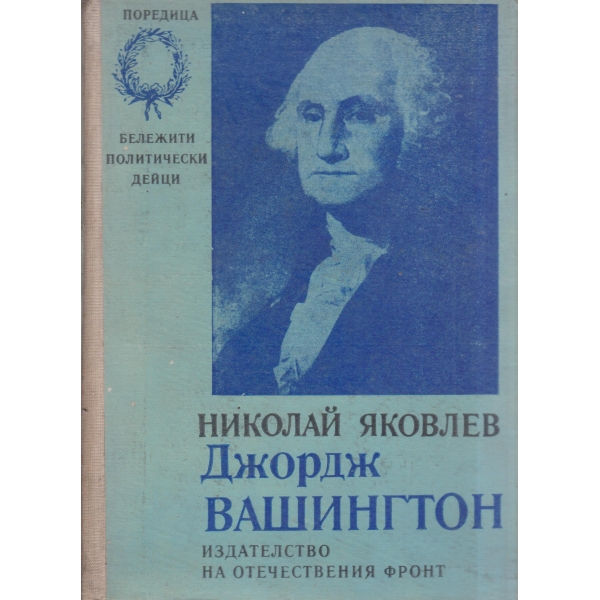 Джордж Вашингтон