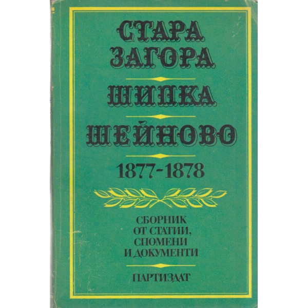 Стара Загора,Шипка,Шейново-1877-1878-сборник от статии,документи и спомени
