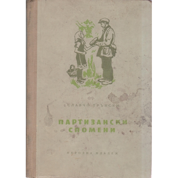 Партизански спомени