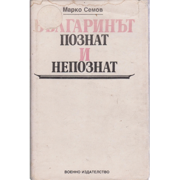 Българинът познат и непознат