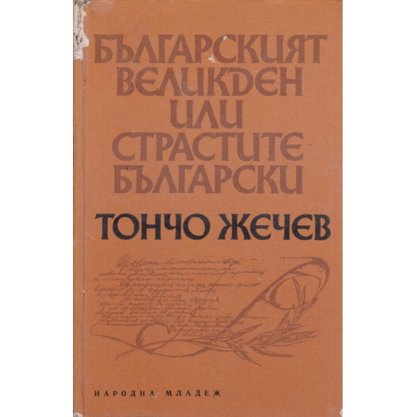 Българският Великден или страстите български