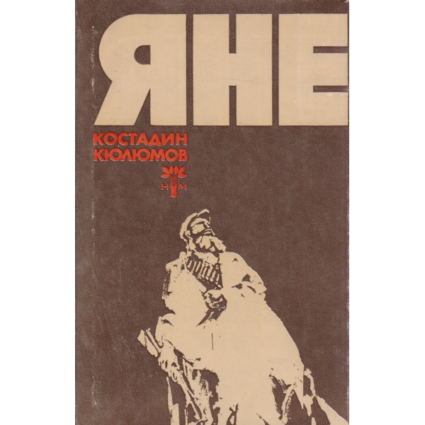 Яне