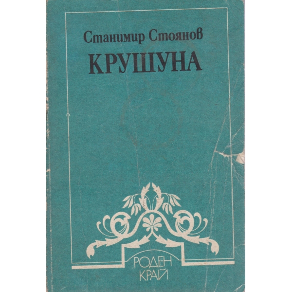 Крушуна