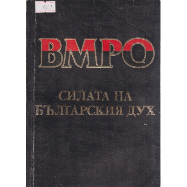 ВМРО-силата на българския дух