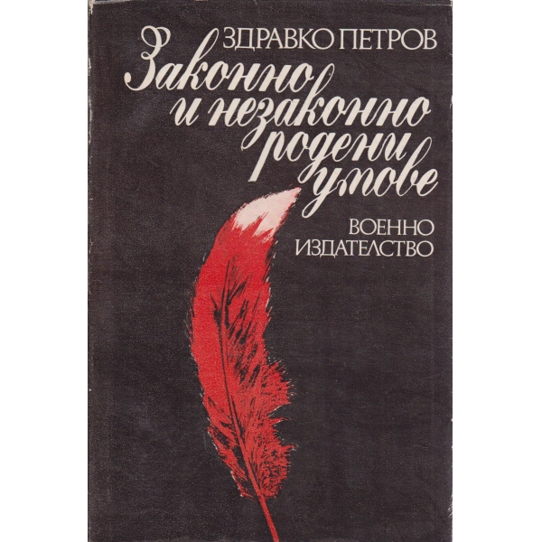 Законно и незаконно родени умове-есета