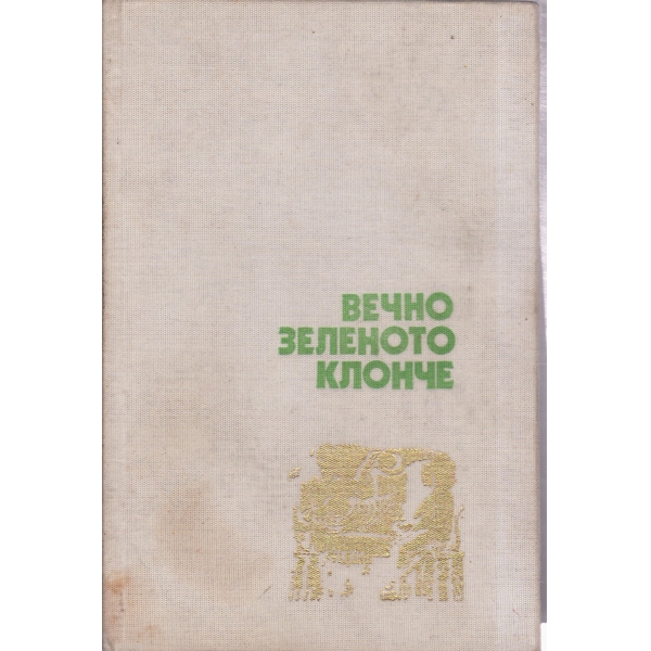 Вечно зеленото клонче