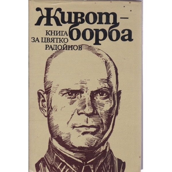 Живот-борба-книга за Цвятко Радойнов