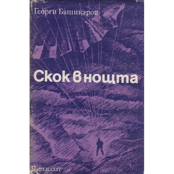 Скок в нощна