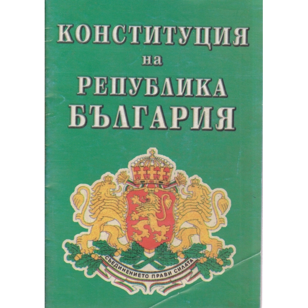 Конституция на република България