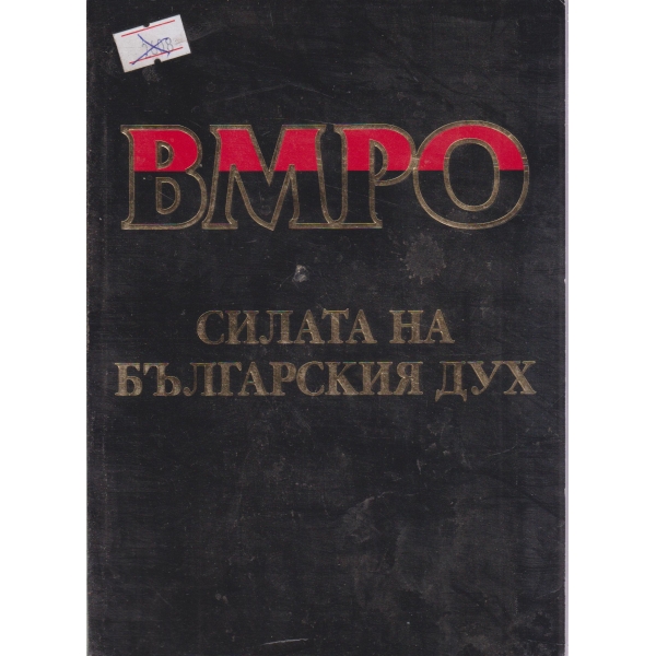 ВМРО-силата на българския дух-плюс диск