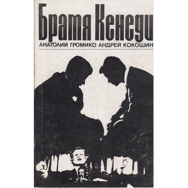 Братя Кенеди