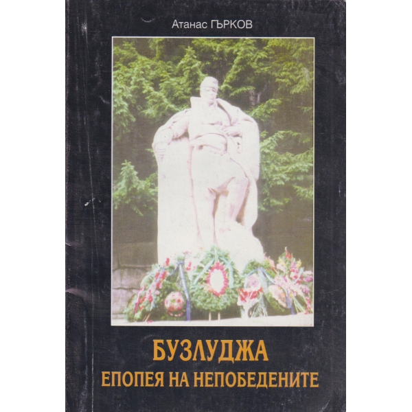 Бузлуджа-епопея на непобедените