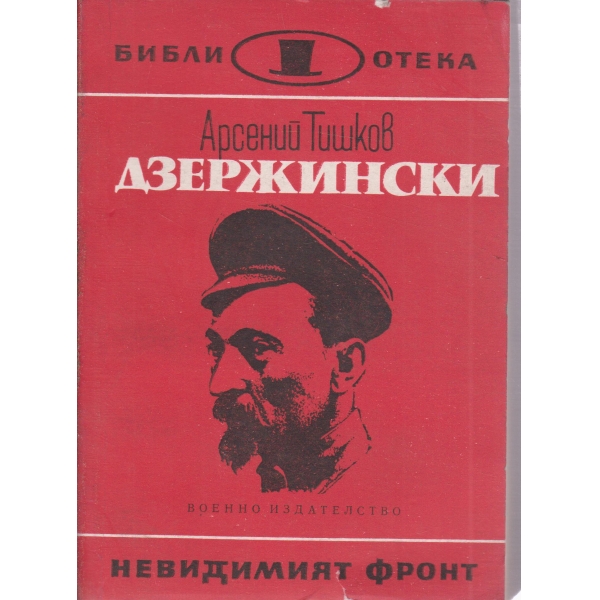 Дзержински-романизована биография