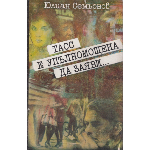 ТАСС е упълномощена да заяви