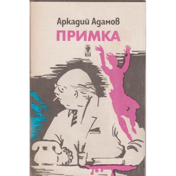 Примка